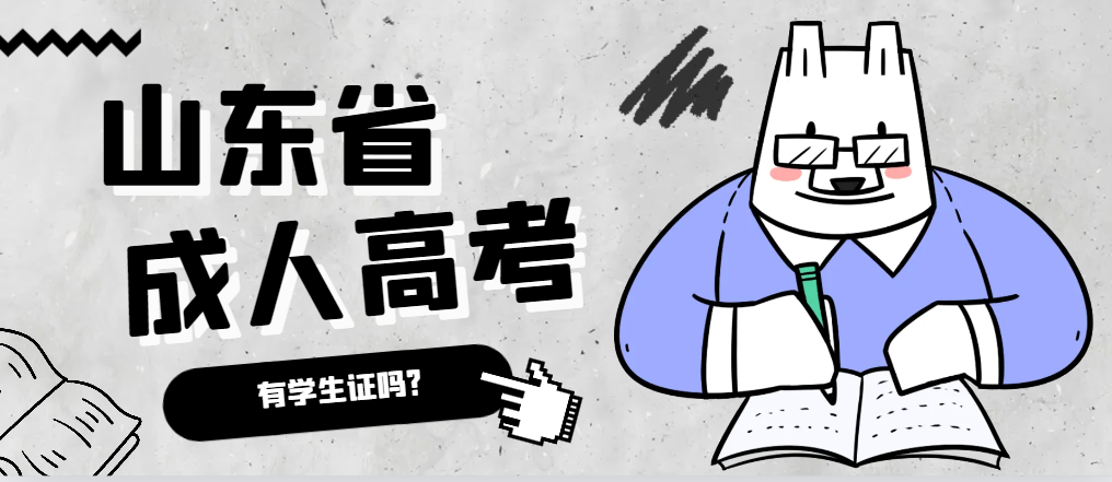 成人高考录取后有学生证吗？高密成考网