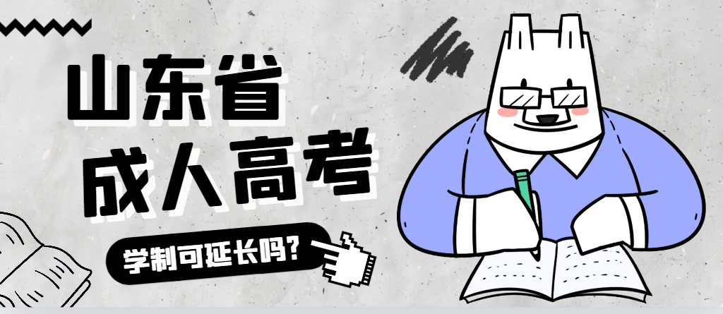 高密成人高考学制可以延长吗?高密成考网 高密成人高考学制可以延长吗?高密成考网