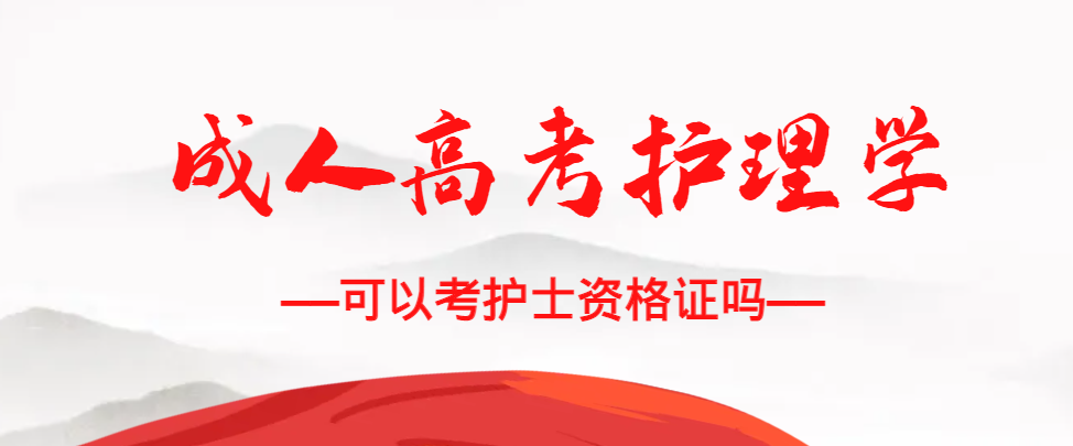 成人高考护理学专业可以考护士资格证吗？高密成考网