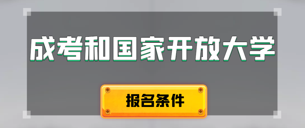 成人高考和国家开放大学报名条件有哪些不同。高密成考网 成人高考和国家开放大学报名条件有哪些不同。高密成考网