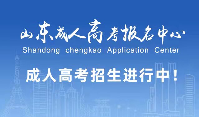 选择成人高考的好处？为什么要选择报考成人高考?高密成考网