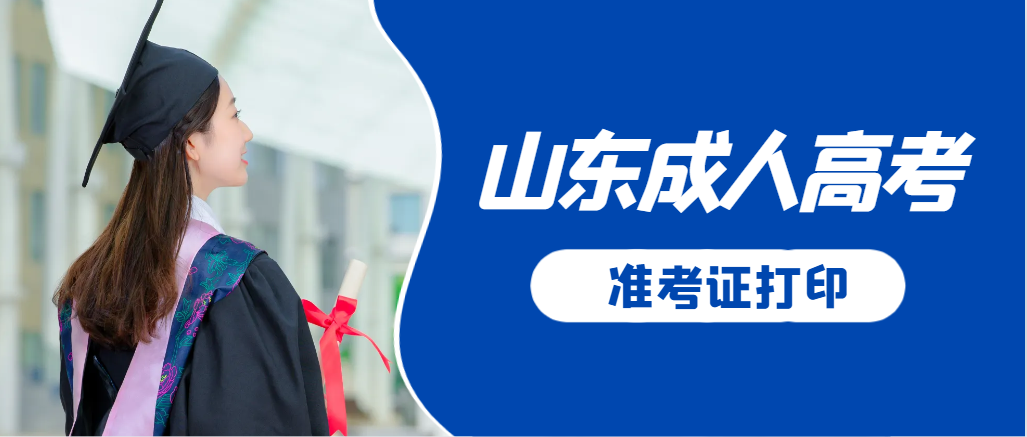 高密成人高考准考证要上交吗？打印几份合适？高密成考网